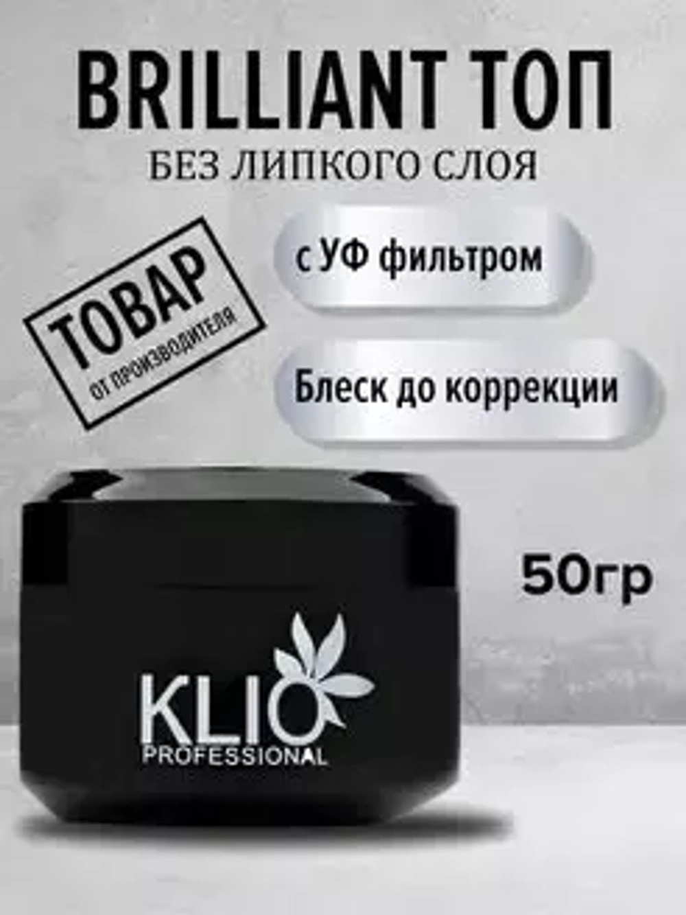 Топ BRILLIANT UV top coat , 50G с широким горлышком