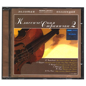 Сборник / Классическая страничка 2 (RU)(CD)
