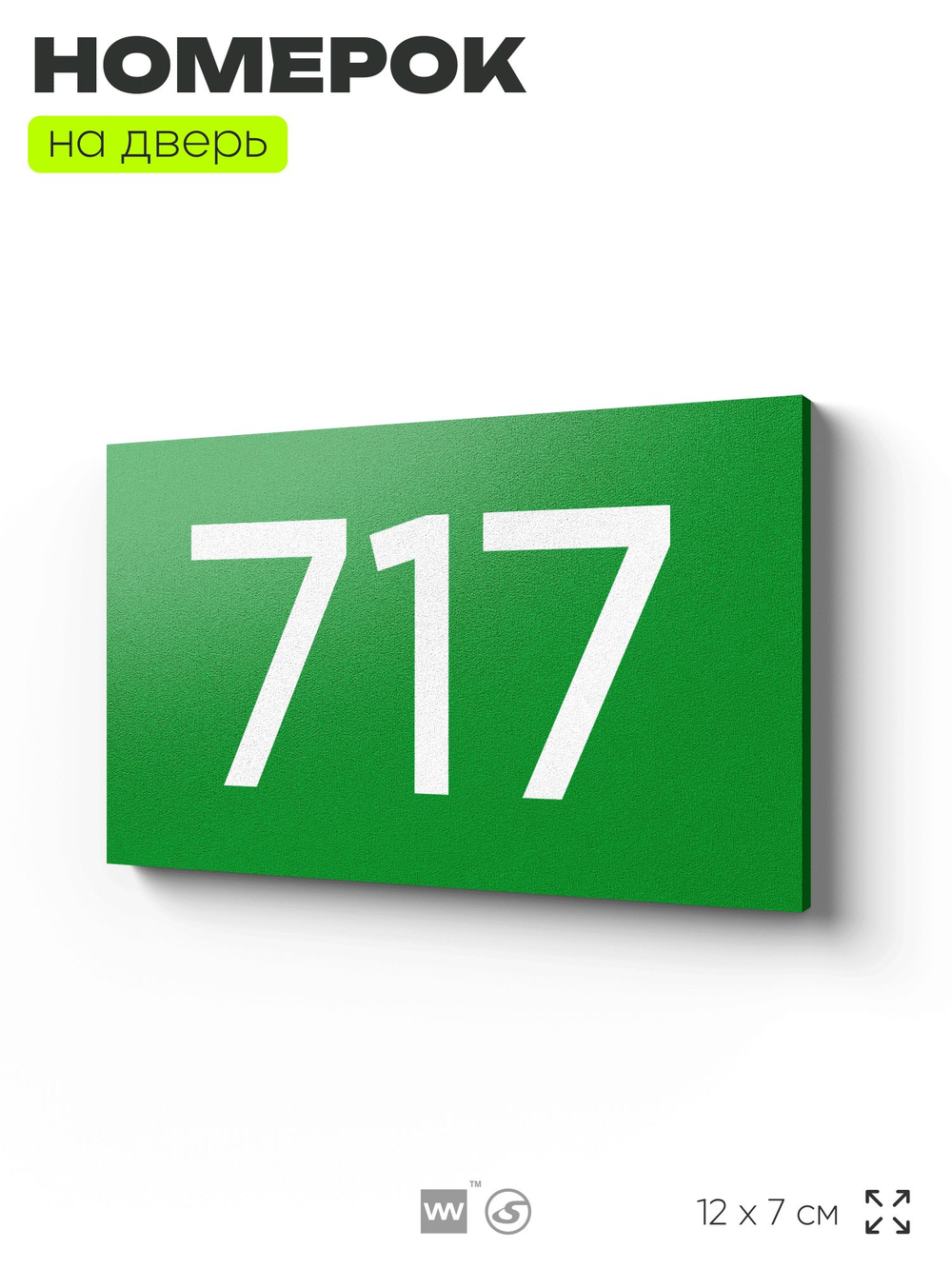 Номер на дверь 717, табличка на дверь для офиса, квартиры, кабинета, аудитории, склада, зеленая 120х70 мм, Айдентика Технолоджи