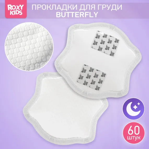 Прокладки для груди ROXY-KIDS лактационные универсальные 100 мл 60 шт
