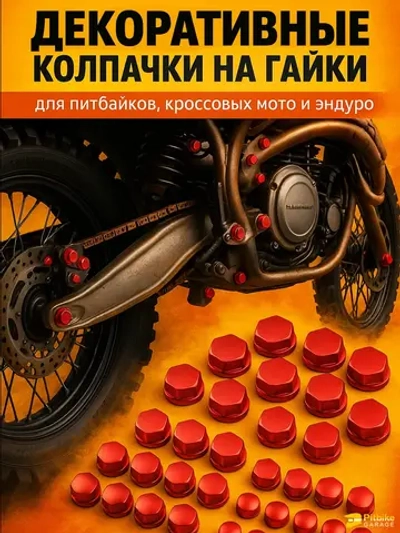 + + Декоративные колпачки на гайки и болты