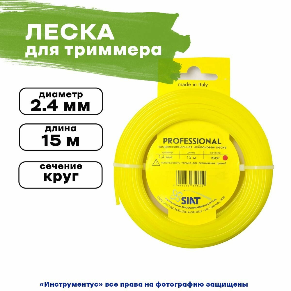Леска SIAT PROFESSIONAL 556009, армированная, круглая, 2.4мм х 15 м