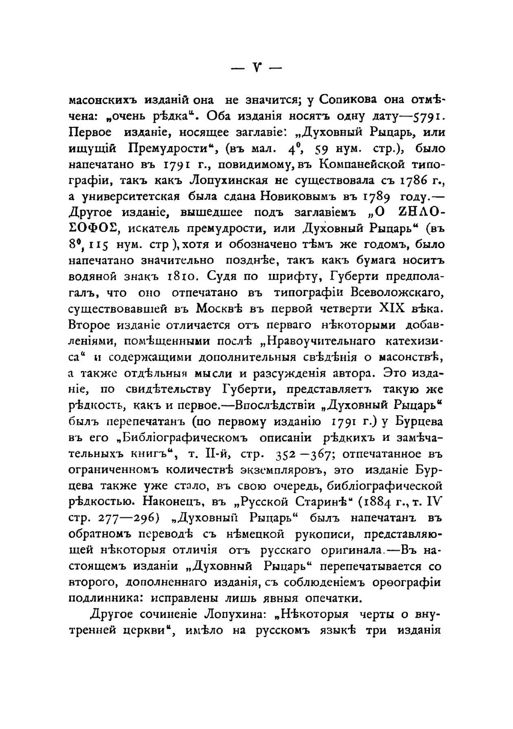 Масонские труды И. В. Лопухина | А.Г. Суровцев