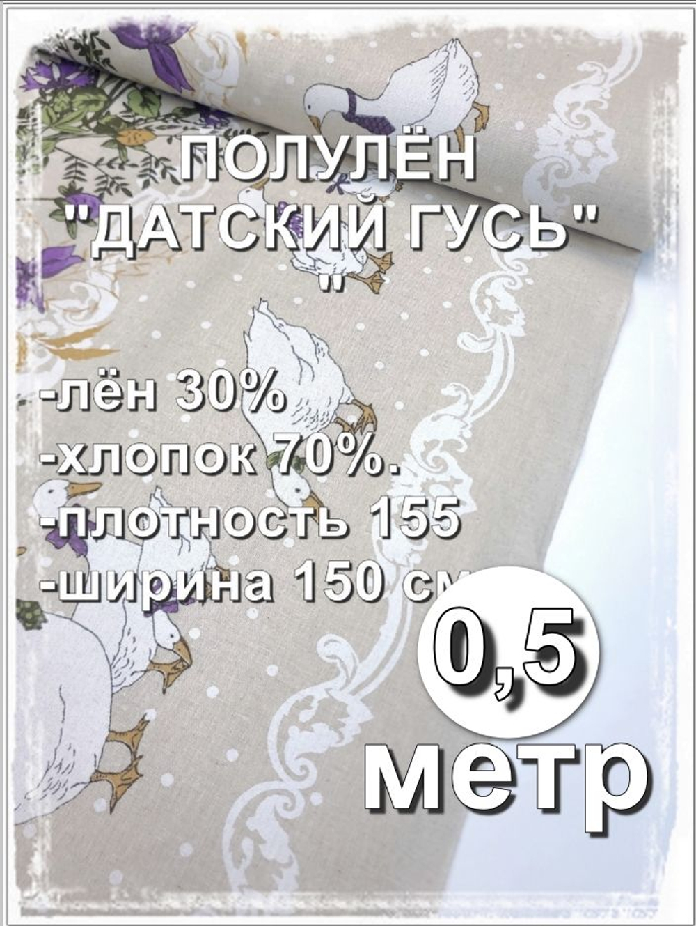0.5 метра. Ткань для шитья лен "Датский гусь с каймой" лен+хлопок для шитья ширина 150см на отрез