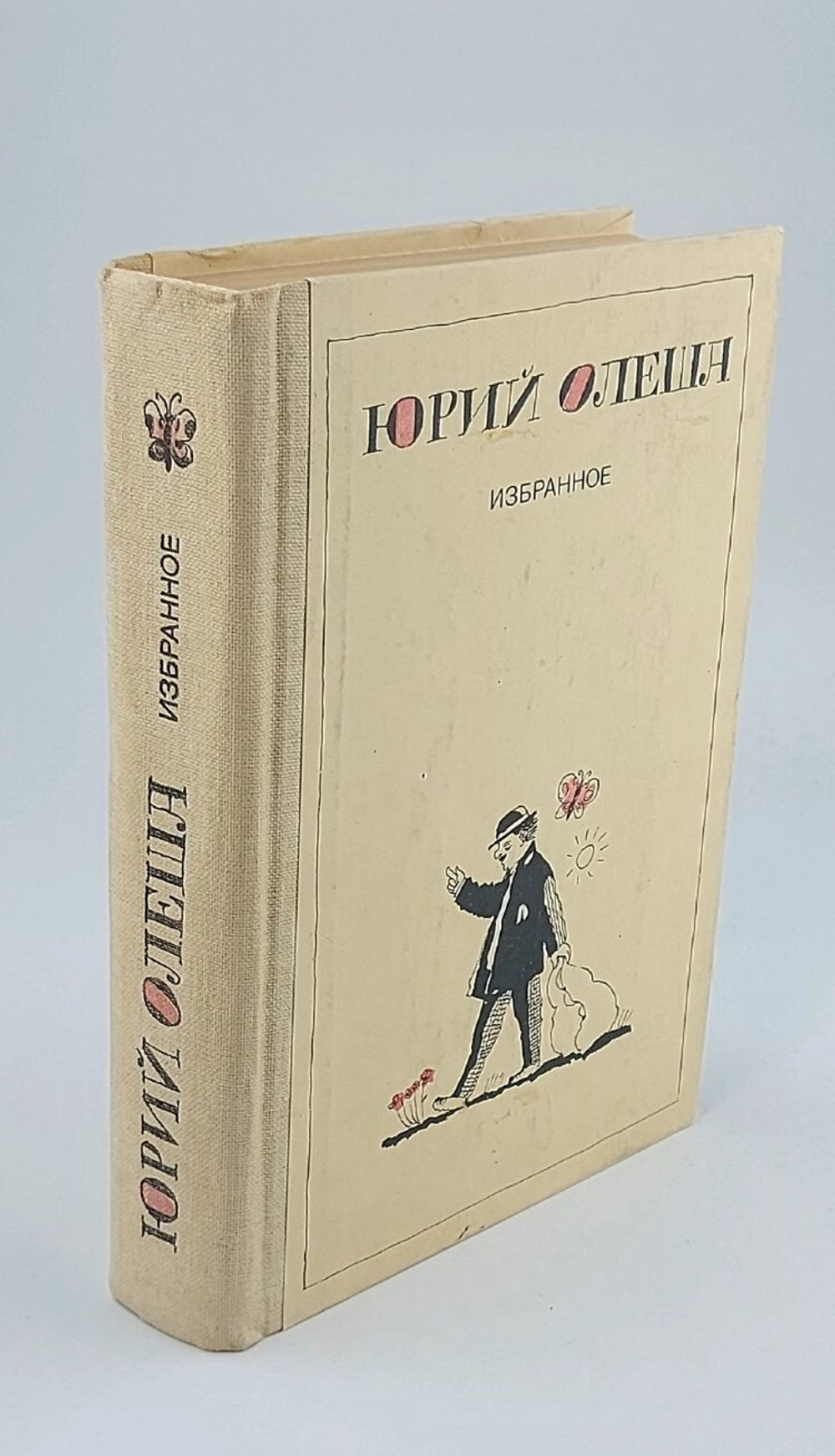 Юрий Олеша. Избранное