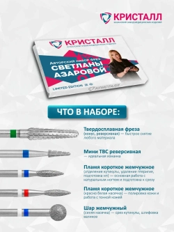 Набор фрез Светланы Азаровой Кристалл, 5 шт
