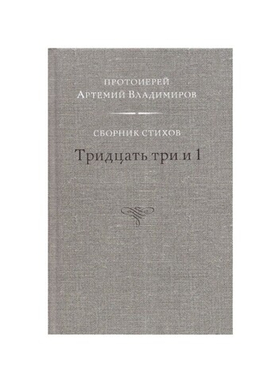 Тридцать три и 1. Сборник стихов. Протоиерей Артемий Владимиров