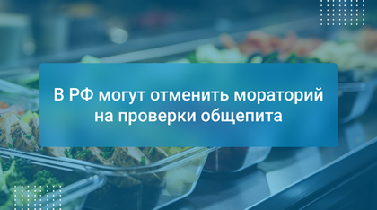 В РФ могут отменить мораторий на проверки общепита