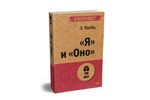 "Я" и "Оно" (#экопокет)