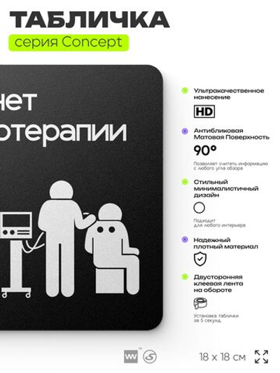 Табличка Кабинет физиотерапии, на дверь и стену, информационная и навигационная, серия CONCEPT, 18х18 см, пластиковая, Айдентика Технолоджи
