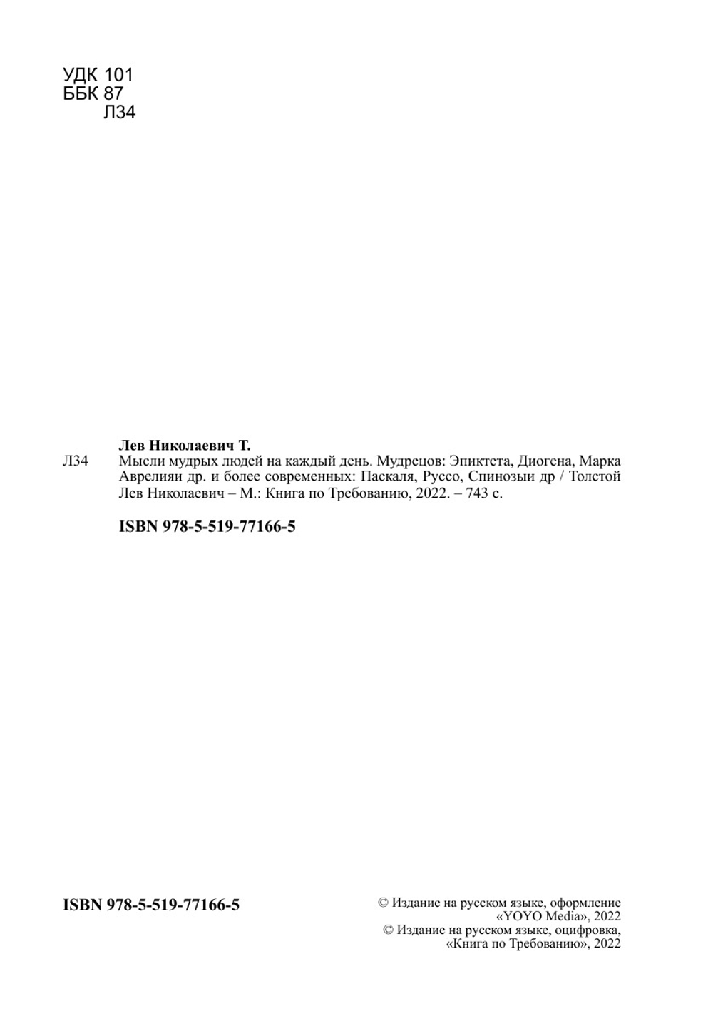 Мысли мудрых людей на каждый день. Мудрецов: Эпиктета, Диогена, Марка Аврелияи др. и более современных: Паскаля, Руссо, Спинозыи др | Толстой Лев Николаевич