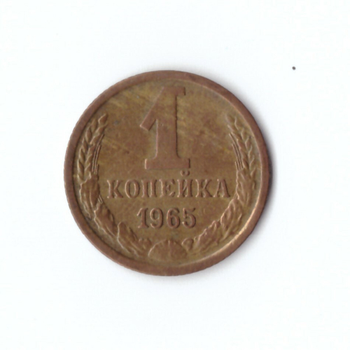 1 копейка 1965 г. VF