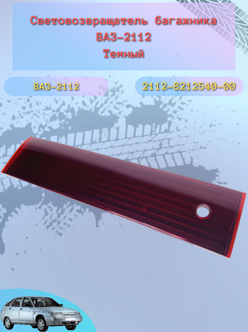 Катафот крышки багажника задка ВАЗ 2112
