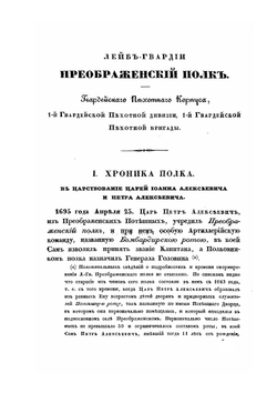 Хроника Российской Императорской армии. Часть I | Нет автора