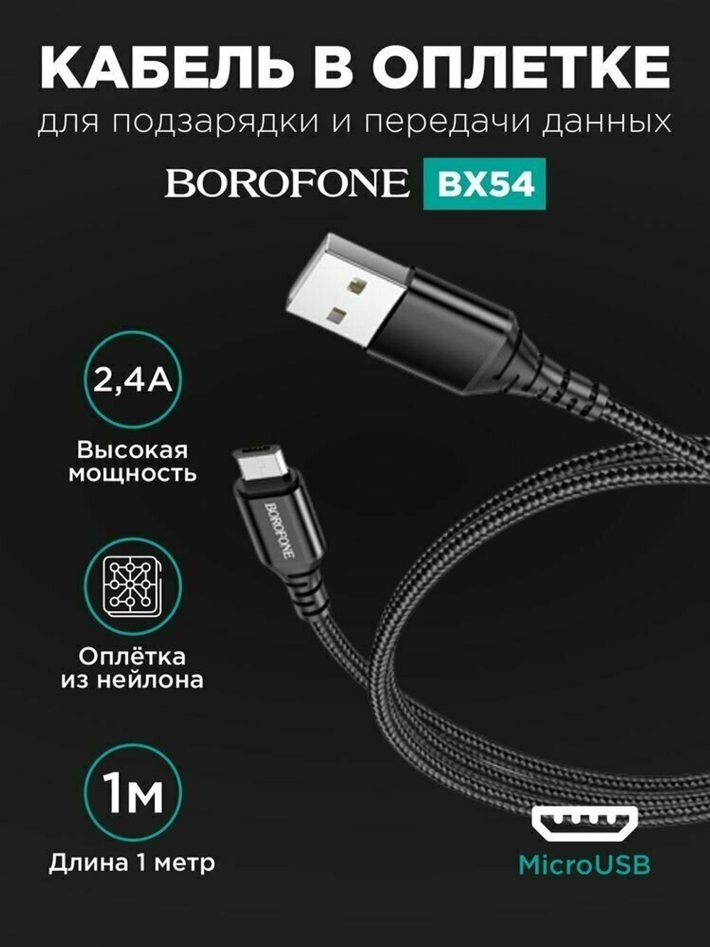 Кабель USB - микро USB Borofone BX54, 1.м, 2.4A, нейлон,  цвет: черный (коробка)