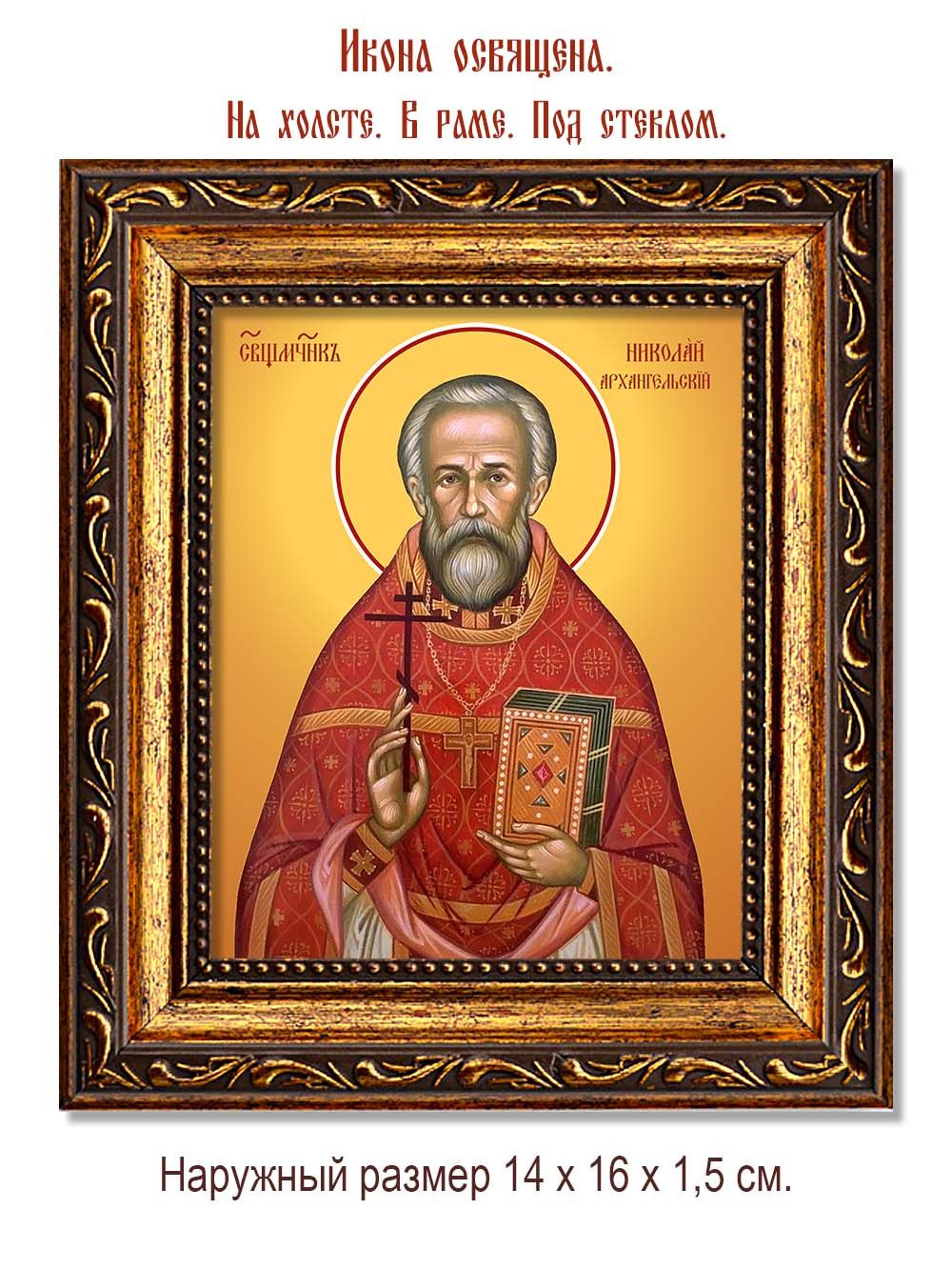 Николай Архангельский священномученик. Икона на холсте.