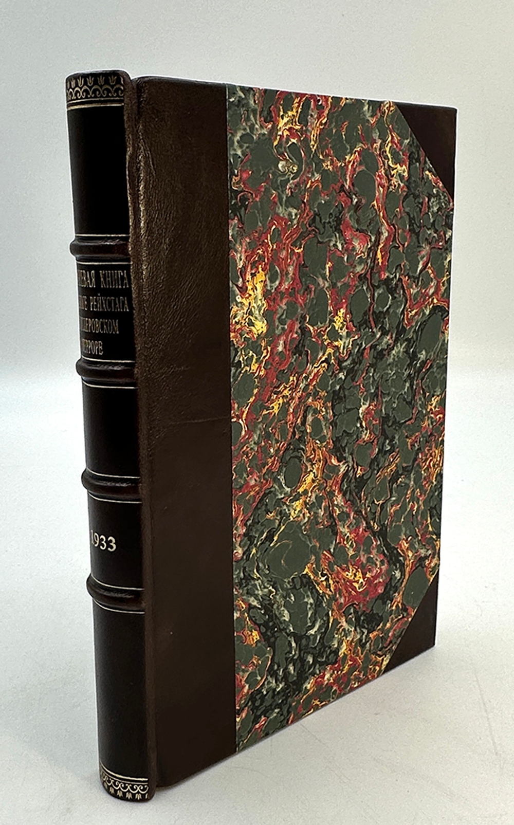 Коричневая книга о поджоге Рейхстага и гитлеровском терроре. М.: Издательство ЦК МОПР СССР, 1933 г.