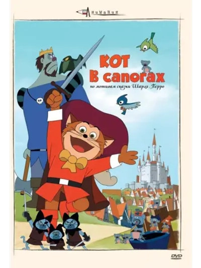 Кот в сапогах (1969) (Anime DVD-R)