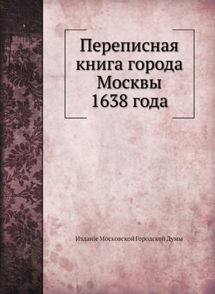 Переписная книга города Москвы 1638 года | Коллектив авторов