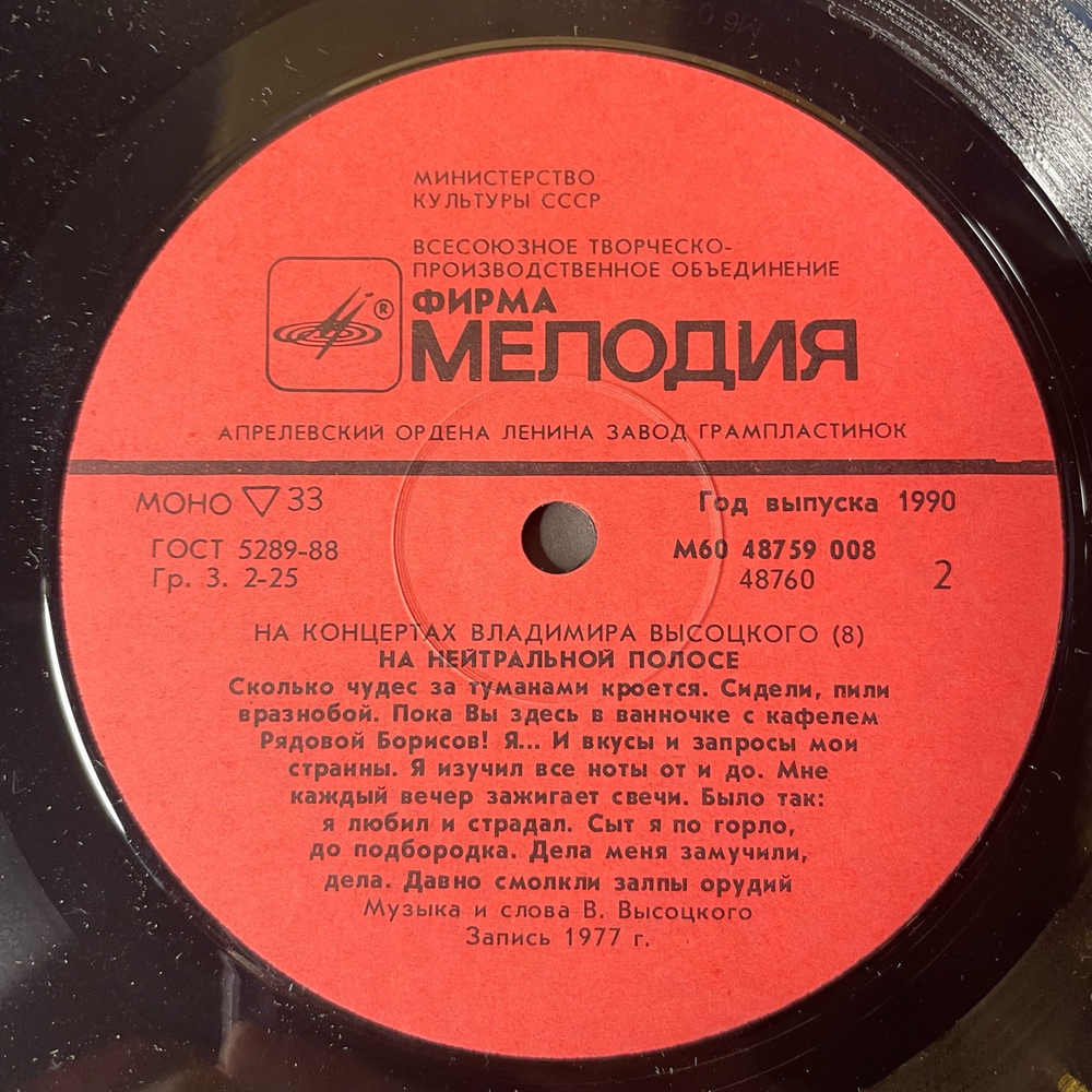Винтажная виниловая пластинка LP Владимир Высоцкий На Нейтральной Полосе (СССР 1989) На Концертах Владимира Высоцкого Пластинка 8