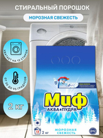 МИФ 2 кг. Морозная свежесть Авт 3в1 порошок