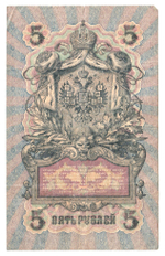Russian Empire, 5 Rubles, Governor Shipov, Cashier Shagin, 1909 (ПЧ 767430)