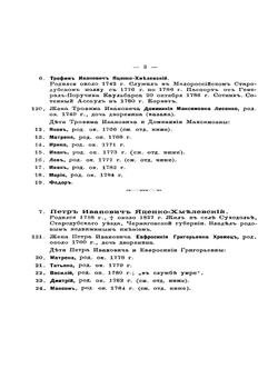 Родословная записка фамилии Яценко-Хмелевских | В.И. Яценко-Хмелевский