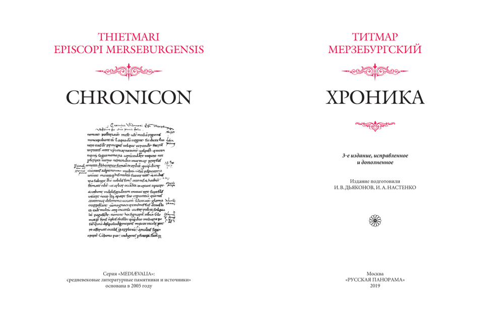 Титмар Мерзебургский. Хроника. 3-е изд., исправл. и дополн. / Пер. с лат. И.В.Дьяконова, ред. И.А.Настенко + суперобложка