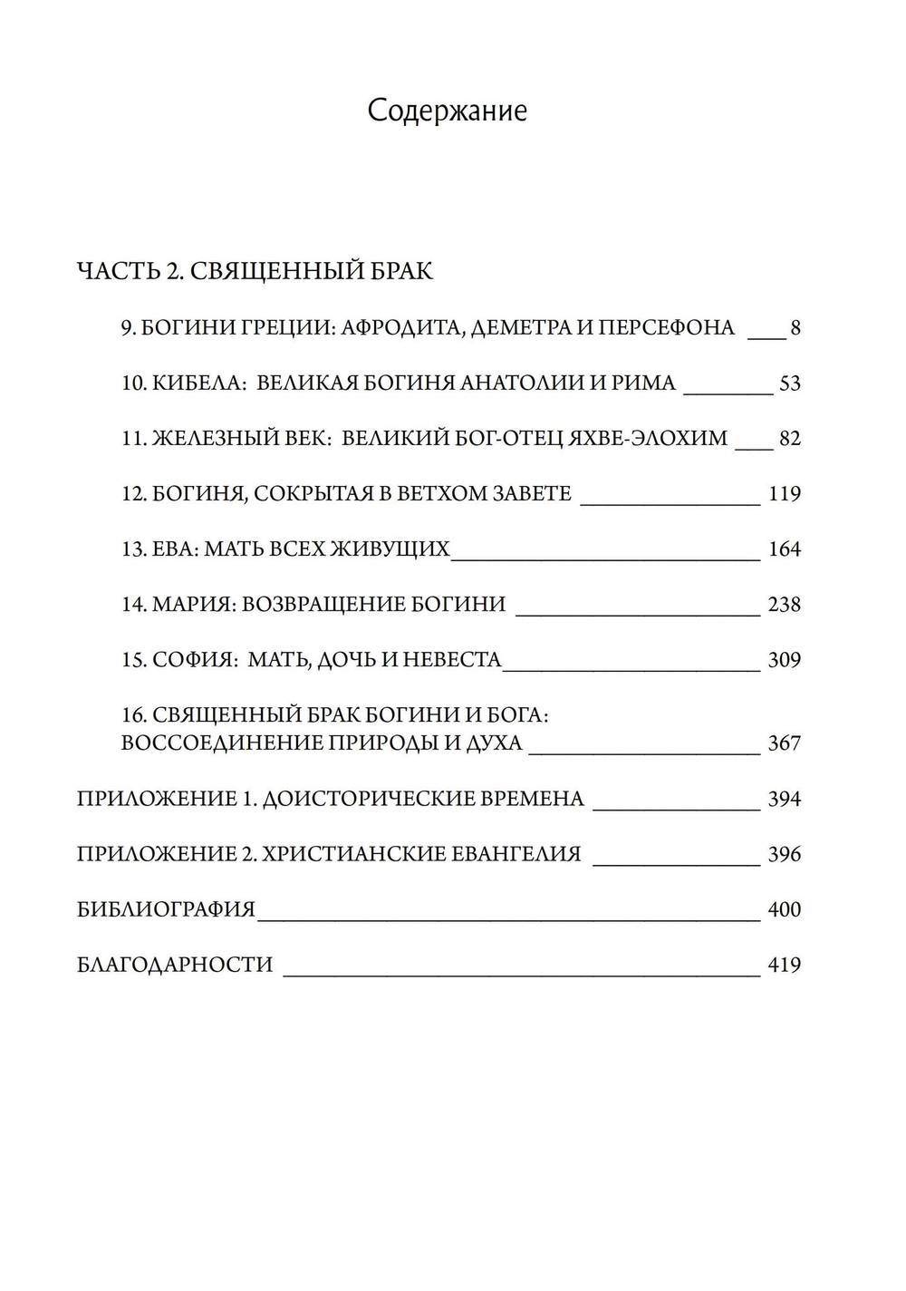 Миф о Богине. Эволюция образа. 2 части (PDF)