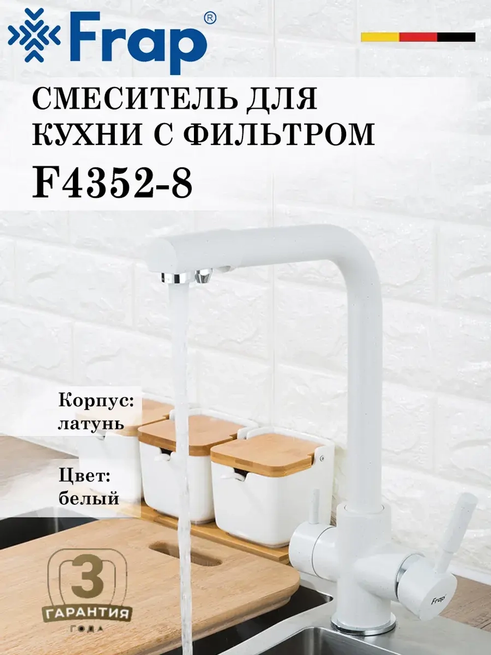 Смеситель для кухни с подключением под фильтр FRAP F4352-8