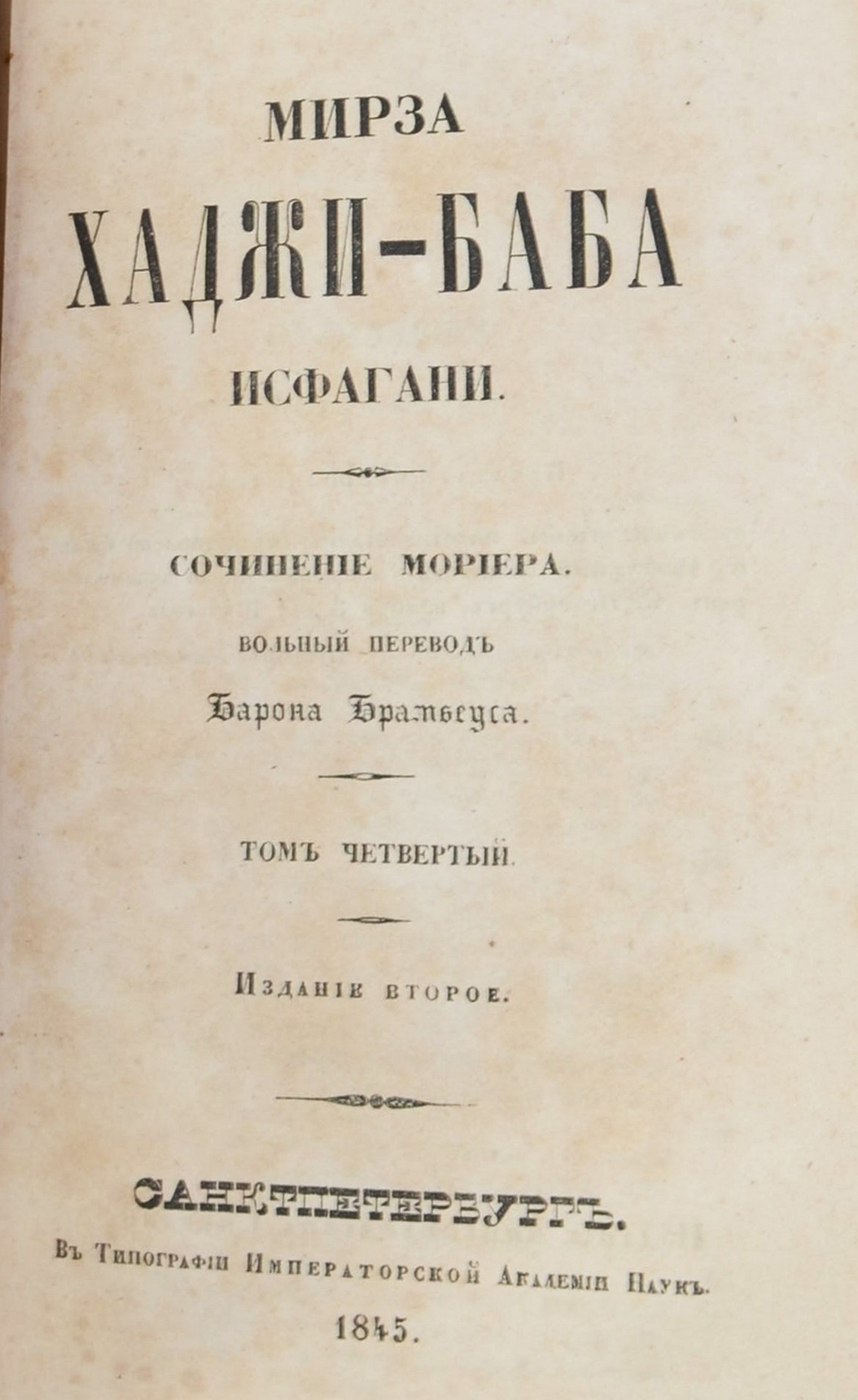 Джеймс Мориер. Мирза Хаджи-Баба Исфагани. 4 т. в 2-х кн. Перев. Брамбеуса, 1845.
