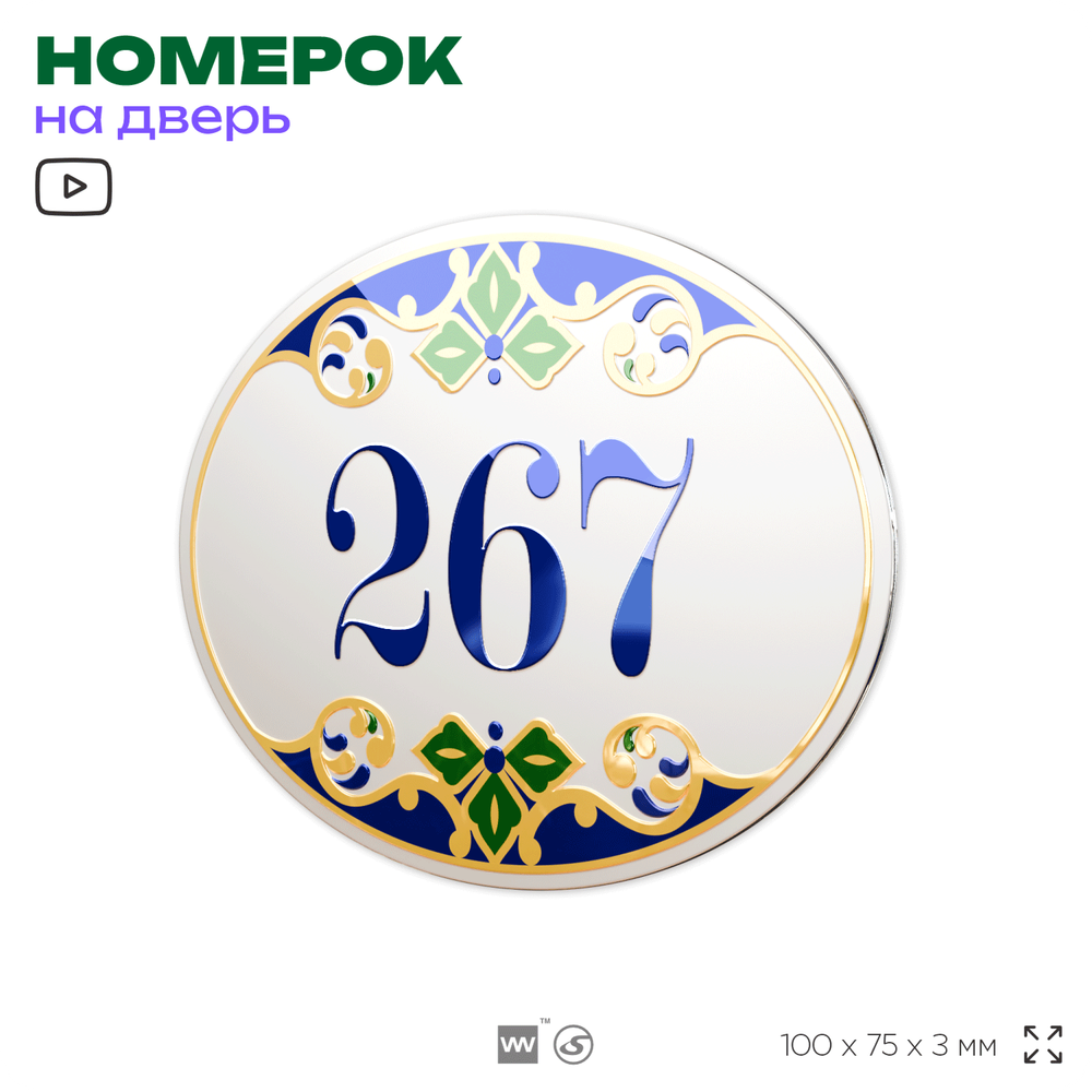 Номер на дверь квартиры 267, для кабинета, офиса, в средиземноморском стиле, шильдик 10 х 7,5 см, белый, Айдентика Технолоджи
