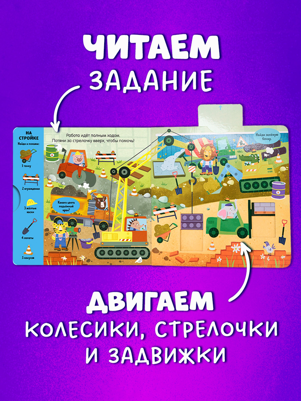 Тяни, толкай, крути, играй! Машины и машинки