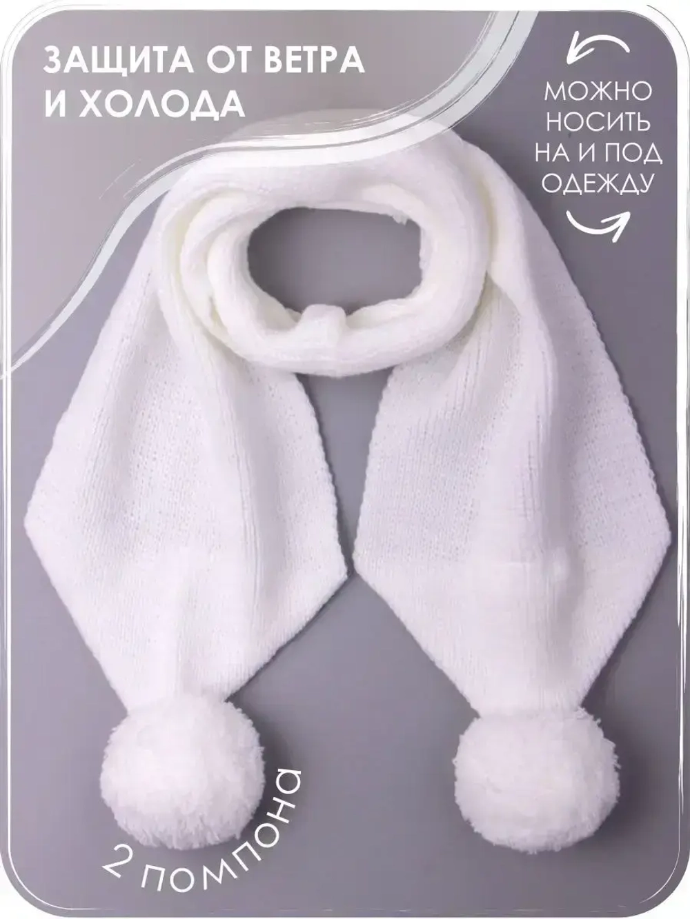 Шарф зимний вязаный с бубонами для детей