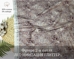 Футер 2-н петля лео ИМИТАЦИЯ ГЛИТТЕРА