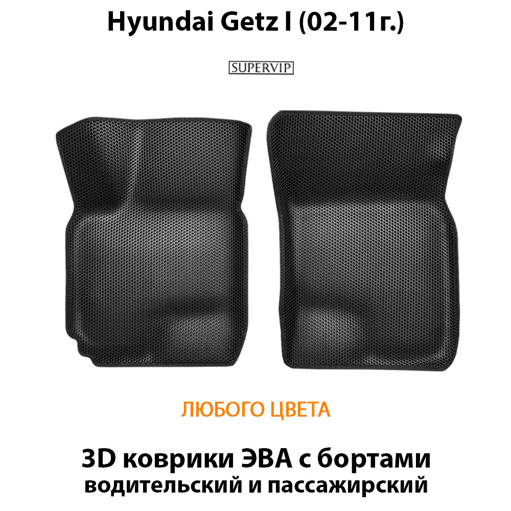 передние эва коврики в салон авто для hyundai getz от supervip