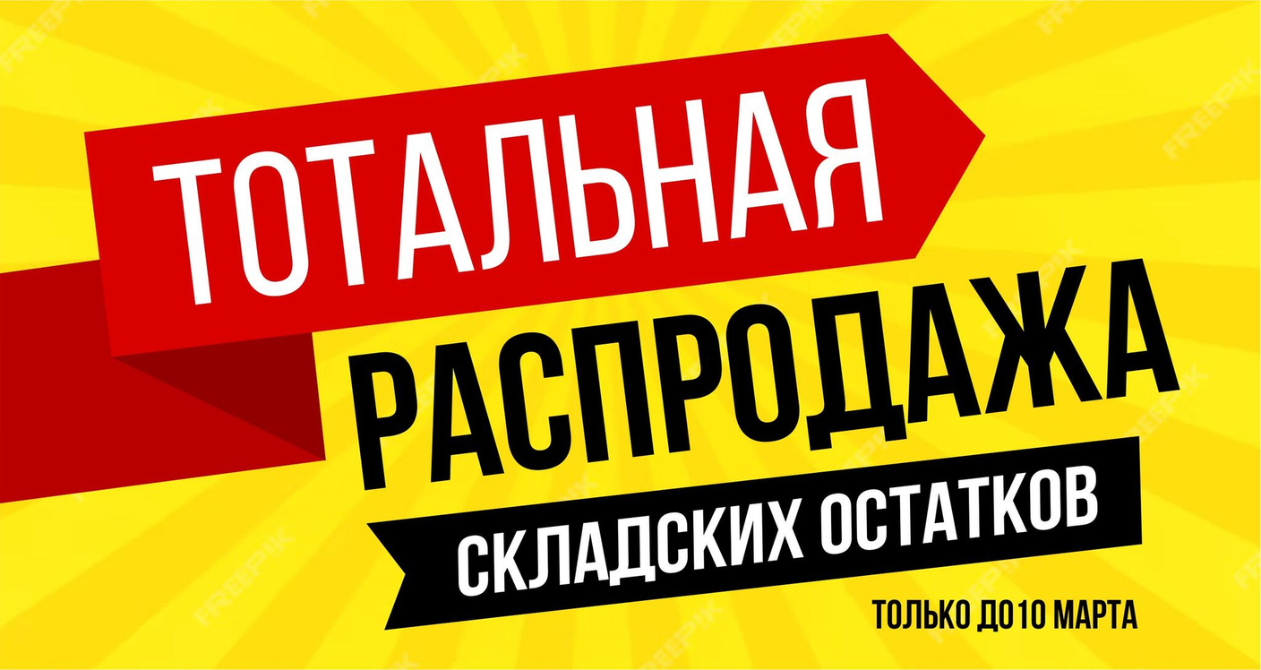 ГРАНДИОЗНАЯ РАСПРОДАЖА