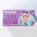 Патчи под глаза «Яркой тебе» с коллагеном - 60 шт.