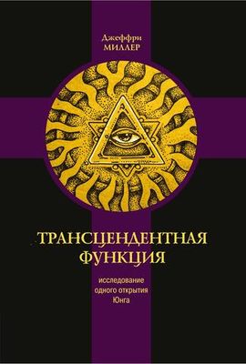 Трансцендентная функция. Исследование одного открытия Юнга