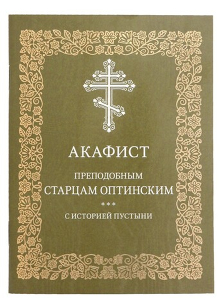 Акафист преподобным старцам Оптинским (Московская Патриархия РПЦ)