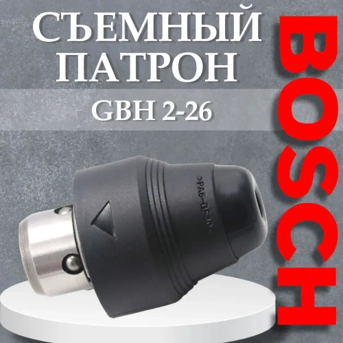 Съемный патрон для перфоратора BOSCH GBH 2-26