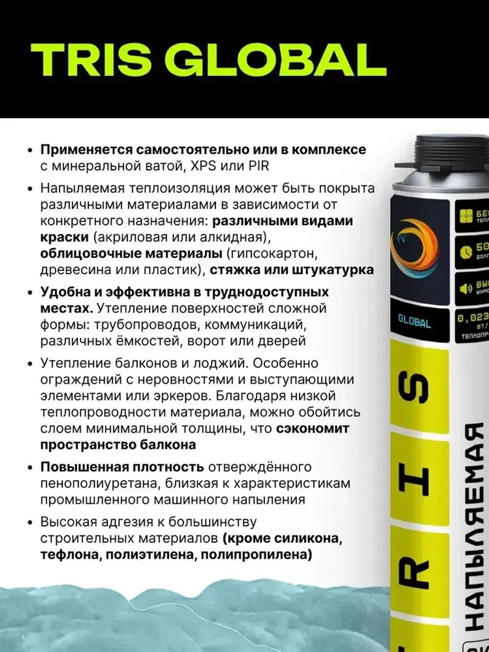 Напыляемая теплоизоляция TRIS GLOBAL 1000 мл., с распылительной насадкой для пистолета