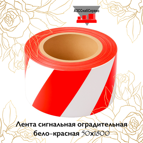 Лента сигнальная оградительная бело-красная 50х1800