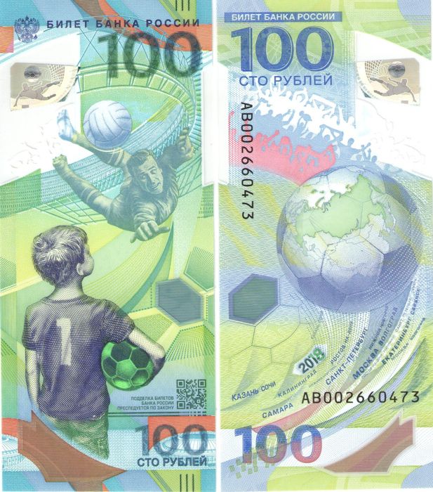 100 рублей 2018 Чемпионат мира по футболу (ЧМ) (серия АВ)
