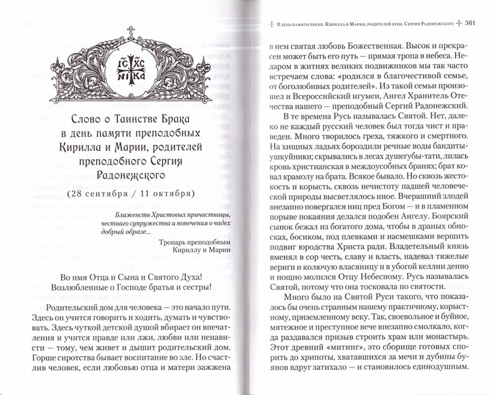 Слова в дни памяти особо чтимых святых. Книга шестая. Октябрь. Митрополит Владимир (Иким)