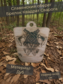 Оберег Квадрат Сварога