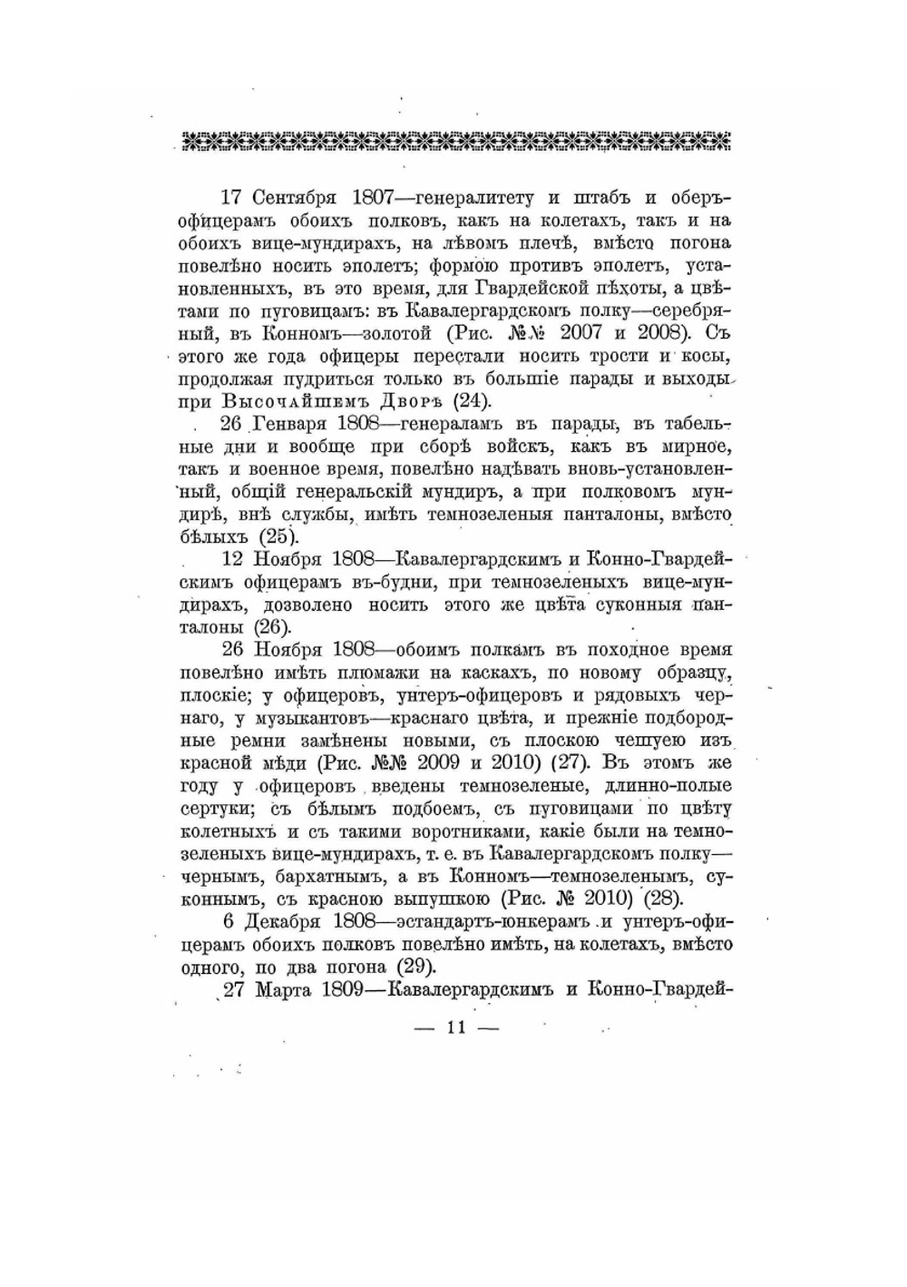 Историческое описание одежды и вооружения российских войск. Часть 15. Издание 1901 года | Нет автора