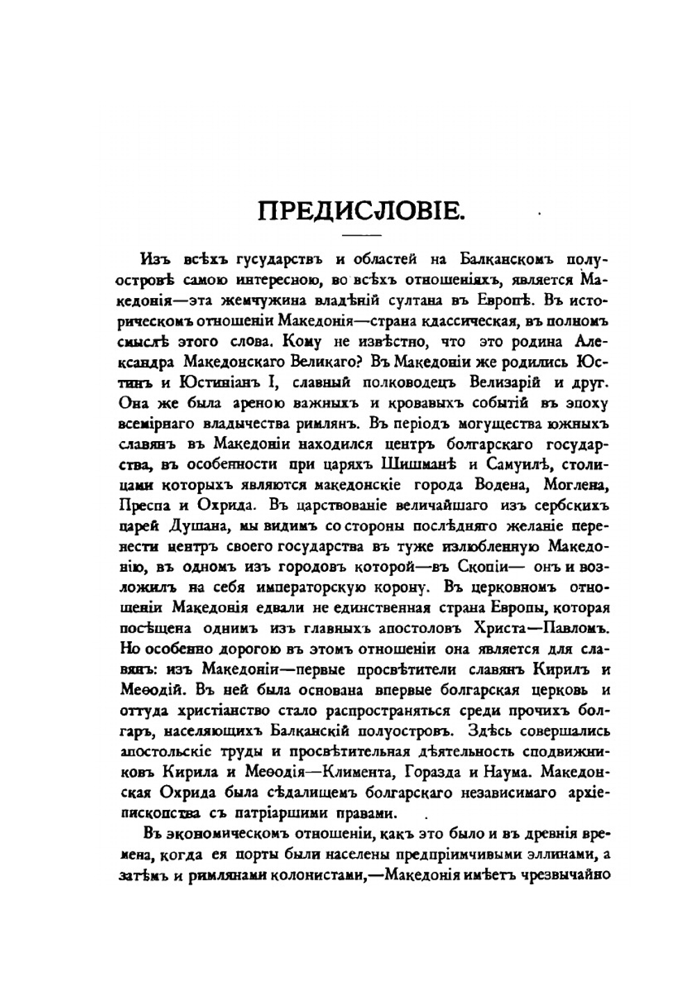Военная география и статистика Македонии и соседних с ней областей Балканского полуострова | Бендерев