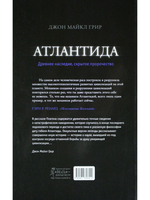 Атлантида. Древнее наследие, скрытое пророчество