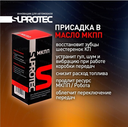 Suprotec МКПП